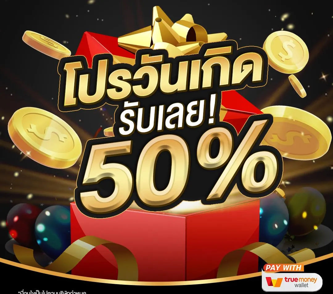 เว็บ ตรง 100 ไม่มี ขั้น ต่ํา โปรวันเกิด