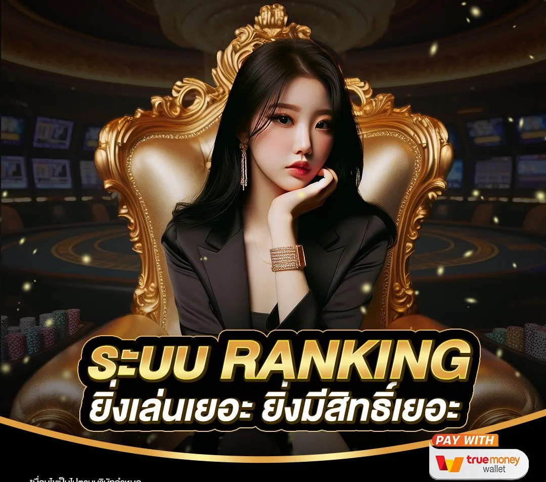เว็บ ตรง 100 ไม่มี ขั้น ต่ํา ระบบ ranking